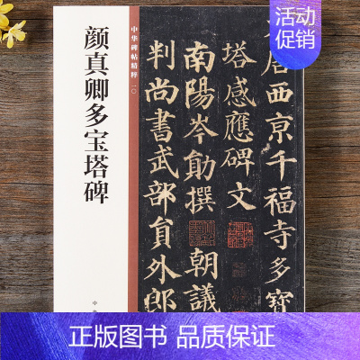 [正版] 颜真卿多宝塔碑 中华书局 16开毛笔书法字帖 颜体楷书入门原碑帖书法字帖 中华碑帖精粹 简体旁注