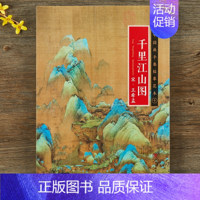 [正版]中国画手卷临摹范本 宋·王希孟《千里江山图》