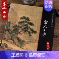 [正版]宋人山水/中国画大师经典系列丛书小品精品团扇精品花鸟草虫临摹范本画集宋人小品经典范本山水画册页教程