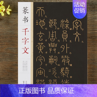 [正版]篆书千字文 李阳冰赵孟頫邓石如篆书千字文 毛笔书法篆书字帖附简体旁注