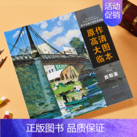 [正版]西方绘画大师原作高清临本系列丛书 西斯莱画册 大师风景意境风景油画经典全集色彩西斯莱大师临摹写生美术绘画书籍