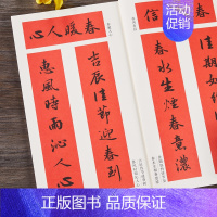 [正版]实用名帖集字春联行书 名家行书书写春联66副对联横批 集字原碑帖古帖毛笔楷书集字对联横幅春联书法字帖