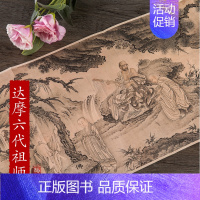 [正版]达摩六代祖师像 历代名家绘画 戴进 折叠 册页 长卷达摩祖师六代像中国画画集画册