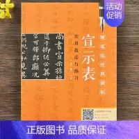 [正版]硬笔临经典碑帖·宣示表-小楷 钟繇宣示表 舒勇著作 初学者入门成人学生硬笔书法练字帖 笔画偏旁结