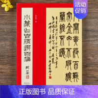 [正版]小篆作品精选百幅历代名家小篆书法作品集 篆书集字古诗对联毛笔书法字帖临摹鉴赏附简体旁注 李伏雨 西泠印社出版