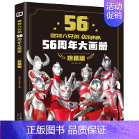 奥特六兄弟56周年大画册(珍藏版) 单册 [正版]儿童奥特曼56周年大画册六兄弟书籍绘本故事书经典正藏版幼儿园宝宝小学生