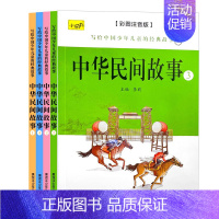 中华民间故事 全4册 [正版]中国民间故事大全绘本注音版民间传说儿童中华历史故事集全套精选小学生一二三四五年级必读课外阅