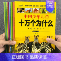 中国少年儿童-十万个为什么 全8册 [正版]十万个为什么幼儿小学版百科全书全套少年儿童科普绘本注音宝宝动物植物军事地理大