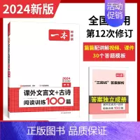 课外文言文+古诗阅读训练100篇.中考 九年级/初中三年级 [正版]2024新版一本课外文言文+古诗文阅读训练100篇中