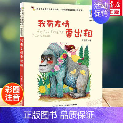[我有友情要出租] [正版]我有友情要出租注音版儿童文学绘本小学生一1二2三3年级课外书百年百部中国经典书籍6-8岁儿童