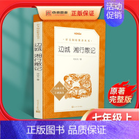 [正版]边城湘行散记沈从文人民文学出版社无删减原著初中生书七年级文学名著小说读物书籍人教版学校统编版初一78年级散文集