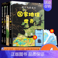 [藏在地图里的国家地理] [正版]藏在地图里的国家地理世界儿童自然地理历史科普百科全4册书籍小学生启蒙知识课外读物小学生