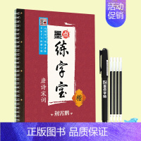 唐诗宋词楷书-凹槽+笔笔芯握笔器 [正版]小学生字帖楷书练字本小学儿童初级练字神器反复使用练字板小学生每日一练荆霄鹏楷书