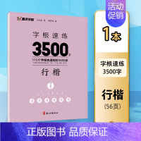 行楷字根速练3500字 [正版]行楷字帖字根速练3500字行楷字根成人练字荆霄鹏钢笔硬笔中性笔书法临摹高中大学初中常用字