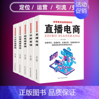 [正版]新零售实战营销系列全5册网上开店精品实战营销跨境电商运营短视频直播运营从入门到精通新媒体口碑社群新零售运营