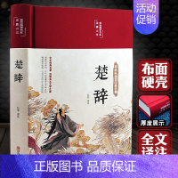 [正版]布面精装楚辞全集 全本全译注音注释 诗经楚辞 楚辞全集屈原浪漫主义文学文白对照古典文化中华经典名著丛书书籍畅