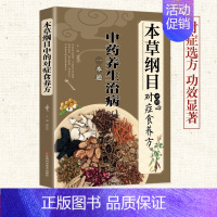 [正版]本草纲目中的对症食养方饮食养生疗法保健中医养生保健书烹饪协会中医养生书籍大全中医基础理论中药学中草药书医学养生