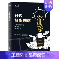 [正版]书店 开发故事创意 逃离思维枷锁 接通灵感之源 编剧作家剧作创作基础技艺技巧问题攻略经典书籍