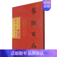 [正版]赠宣纸对联纸书店 颜体春联百品 颜真卿楷书集字对联100幅 原碑帖古帖集字春联横幅 颜勤礼碑多宝塔碑毛笔书法