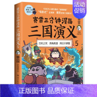 [正版]书店 赛雷三分钟漫画三国演义.5 第二辑群雄逐鹿 爆笑全彩漫画还原三国演义沉浸式阅读课外历史读物