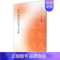 [正版]书店 大字阴符经集字对联