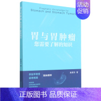 [正版]胃与胃肿瘤您需要了解的知识书店 龚渭华 上海科学技术出版社 肿瘤学9787547853740