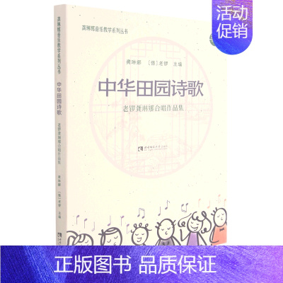 [正版]中华田园诗歌老锣龚琳娜合唱作品集龚琳娜音乐教学系列丛书书店 西南大学出版社 音乐9787569711080