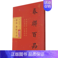 [正版]赠宣纸对联纸书店 柳体春联百品 柳公权楷书集字对联100幅 原碑帖古帖集字春联横幅 玄秘塔碑神策军碑毛笔书法