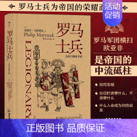 [正版]书店 书籍非修炼手册 罗马士兵 罗马军团恺撒奥古斯都近卫军历史书籍 书店 书籍