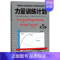 [正版]力量训练计划(用精准计划极速提升力量和运动表现)