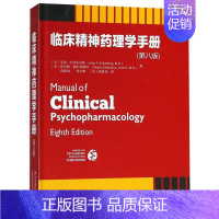 [正版]临床精理学手册(第8版)(精)