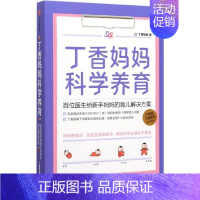 [正版]书店丁香妈妈科学养育百位医生给新手妈妈的育儿解决方案