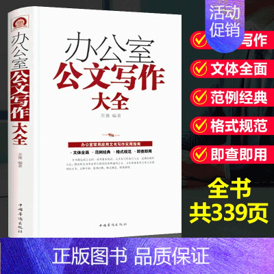 [正版] 办公室公文写作格式与范例大全提高公文写作神器金句速查宝典办公室文书常用指南政府机关公文格式写材料书籍陶冶性情