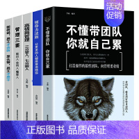 [正版]5册管理学书籍企业领导力者的成功法则领导力书籍 不会懂带团队你就自己累只能干到死管理三要识人用人管人可复制领导