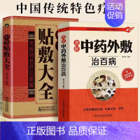 [2册]中华贴敷大全+名医中药外敷治百病 [正版]抖音同款中药外敷书籍 名医中药外敷治百病 +中华贴敷大全 中医外治