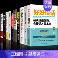 [正版]全套10册 好好接话的书口才训练沟通艺术全知道说话技巧书籍高情商聊天术提高书职场回话技术即兴演讲会说话是优势会