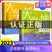 大学城(全2册) 大学城 [正版]大学城上下大学百所排名2023年大学专业详解中国名大学牌介绍书全国大学专业解读与选择世