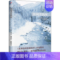 [正版]别列津纳河 (法)西尔万&middot;泰松(Sylvain Tesson) 著 周佩琼 译 现代/当代文学文