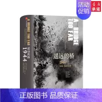 [正版]二战史诗三部 ·遥远的桥:1944市场—花园行动[美]科尼利厄斯·瑞恩