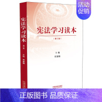 [正版]学习读本(修订版)许安标编 学习贯彻党的十九大精神 学习知识书籍 学习知识普法读物 中国法制出版社