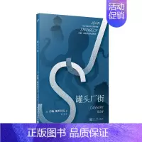 [正版]约翰·斯坦 克作品系列:罐头厂街外国小说约翰?斯坦 克9787020147243安徽书店 文学