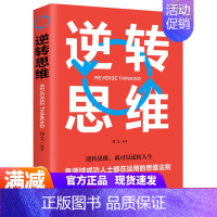 [正版]逆转思维 逆向思维训练书籍书 成功人士都在运用的思维法则 成功学习自我实现人际交往励志书籍抖音书排行榜 成