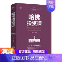 [正版]哈佛投资课 新手金融投资理财书籍 投资成功经验 哈佛投资理财学 家庭理财金融投资入门 经济财经基础常知识原