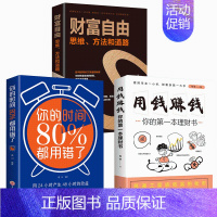 [正版]全套3册 财富自由用钱赚钱书你的时间80%都用错了创业赚钱思维的书财富自由之路 半山书苑思考致富热门书籍书