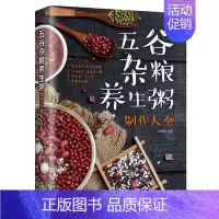 [正版]五谷杂粮养生粥制作大全 养生粥制作大全养生粥膳大全粥靓汤烹饪制作教程书五谷杂粮粥肉粥海鲜粥蔬菜粥花果粥养生粥制