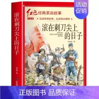 [4本35]滚在次刀尖上的日子 [正版]滚在刺刀尖上的日子注音版三年级徐光耀著革命红色经典故事书籍抗日英雄人物的故事弘扬