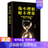 [正版]你不理财财不理你 金融市场基础知识理财管理金融投资理财方法管理方法书籍