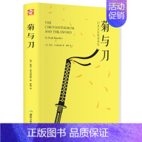 [正版]精装菊与刀 鲁思本尼迪克特(美)/著 精装硬壳珍藏版 日本历史书籍书 战后日本经济史历史书籍世界史 战争史