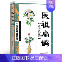 [正版]医祖扁鹊奇方妙治书中医药经典之作 中医名家医学著作中医药房中医入门基础阅读书籍中医参考书籍中医名家奇方妙治书