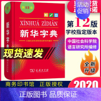 [正版]2020字典单色本新版 小学生字词典现代汉语常备拼音工具书籍初中生成语 1-6年级十二标准新编辞典